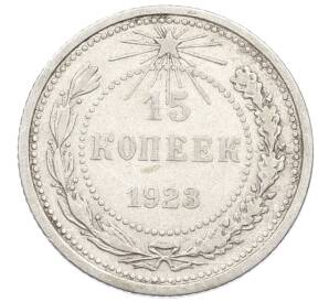 15 копеек 1923 года