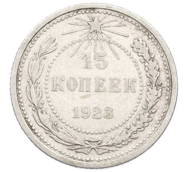 Монета 15 копеек 1923 года (Артикул: K10-2518) — Фото №1
