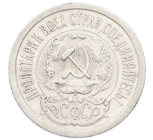 15 копеек 1923 года