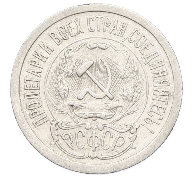 Монета 15 копеек 1923 года (Артикул: K10-2518) — Фото №2