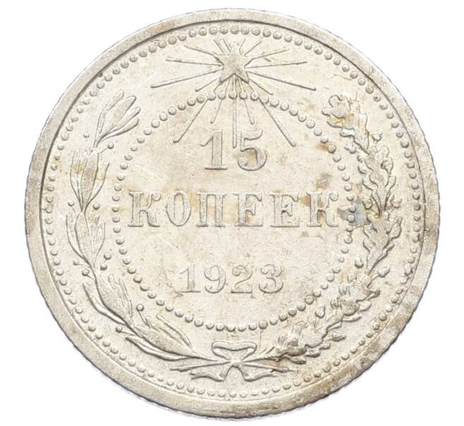 Монета 15 копеек 1923 года (Артикул: K10-2519) — Фото №1