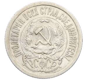 15 копеек 1923 года