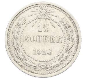 15 копеек 1923 года
