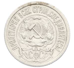 15 копеек 1923 года