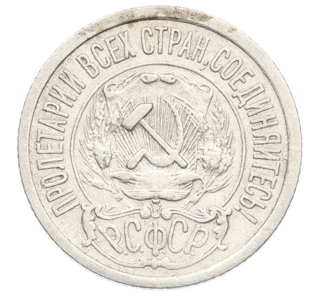 Монета 15 копеек 1923 года (Артикул: K10-2520) — Фото №2