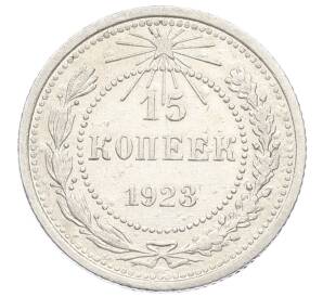 15 копеек 1923 года