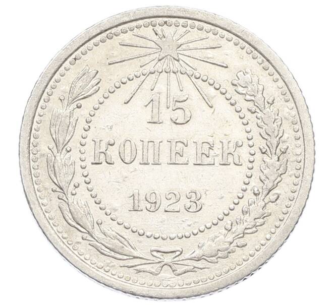 Монета 15 копеек 1923 года (Артикул: K10-2521) — Фото №1