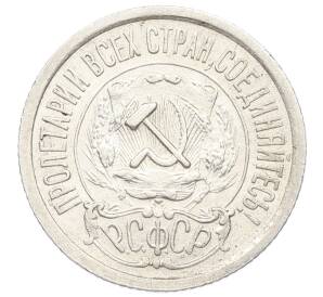 15 копеек 1923 года