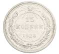Монета 15 копеек 1923 года (Артикул: K10-2522) — Фото №1