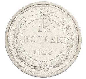 15 копеек 1923 года