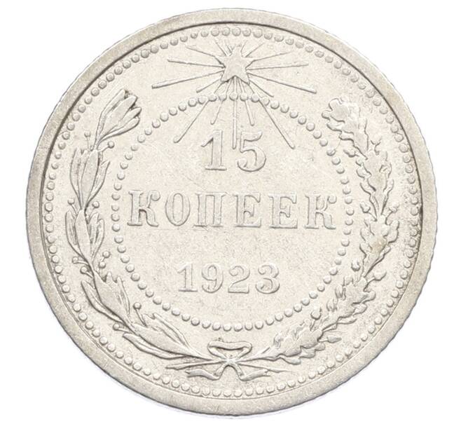 Монета 15 копеек 1923 года (Артикул: K10-2522) — Фото №1