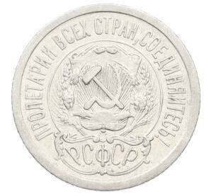 15 копеек 1923 года