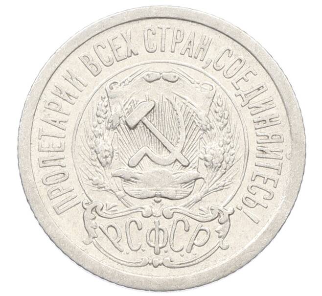 Монета 15 копеек 1923 года (Артикул: K10-2522) — Фото №2