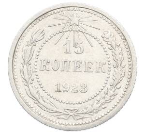 15 копеек 1923 года