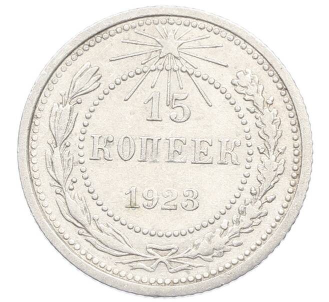 Монета 15 копеек 1923 года (Артикул: K10-2523) — Фото №1