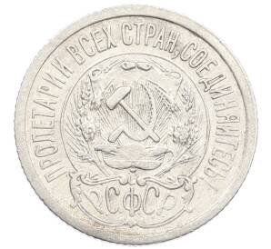 15 копеек 1923 года