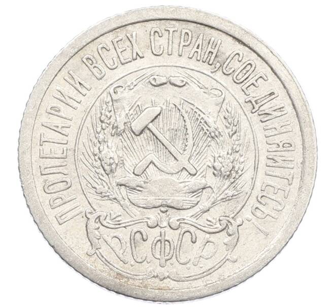 Монета 15 копеек 1923 года (Артикул: K10-2523) — Фото №2