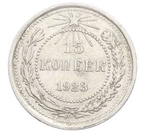 15 копеек 1923 года