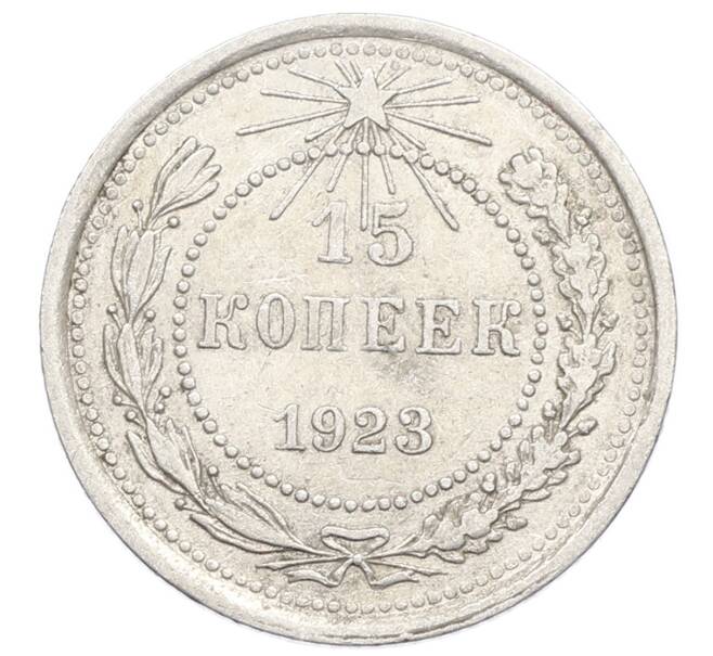 Монета 15 копеек 1923 года (Артикул: K10-2524) — Фото №1