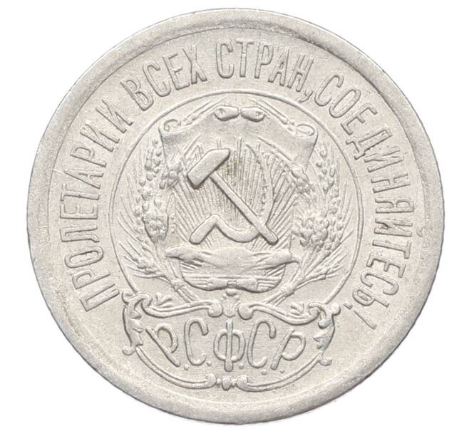 Монета 15 копеек 1923 года (Артикул: K10-2524) — Фото №2