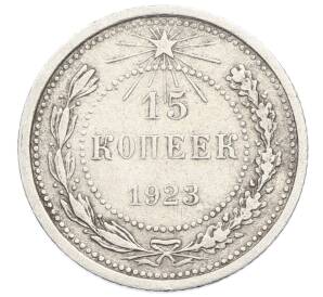 15 копеек 1923 года