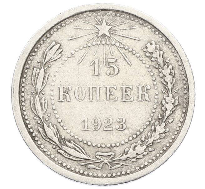 Монета 15 копеек 1923 года (Артикул: K10-2525) — Фото №1