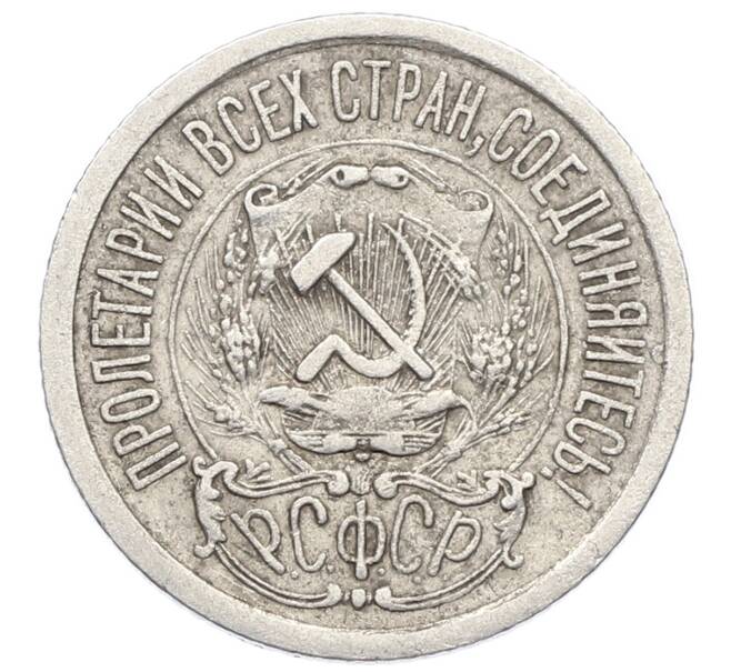 Монета 15 копеек 1923 года (Артикул: K10-2525) — Фото №2