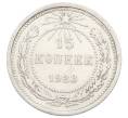 Монета 15 копеек 1923 года (Артикул: K10-2526) — Фото №1