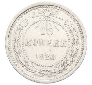 15 копеек 1923 года