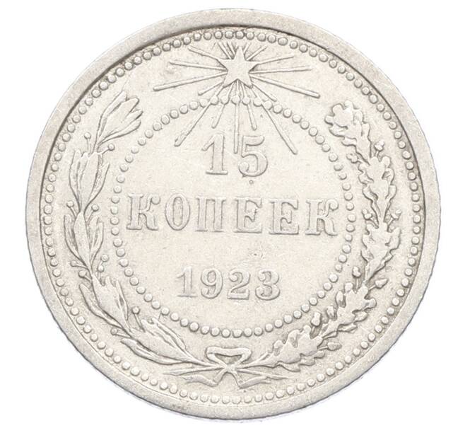Монета 15 копеек 1923 года (Артикул: K10-2526) — Фото №1