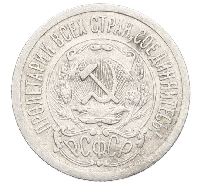 Монета 15 копеек 1923 года (Артикул: K10-2526) — Фото №2