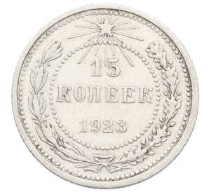 15 копеек 1923 года