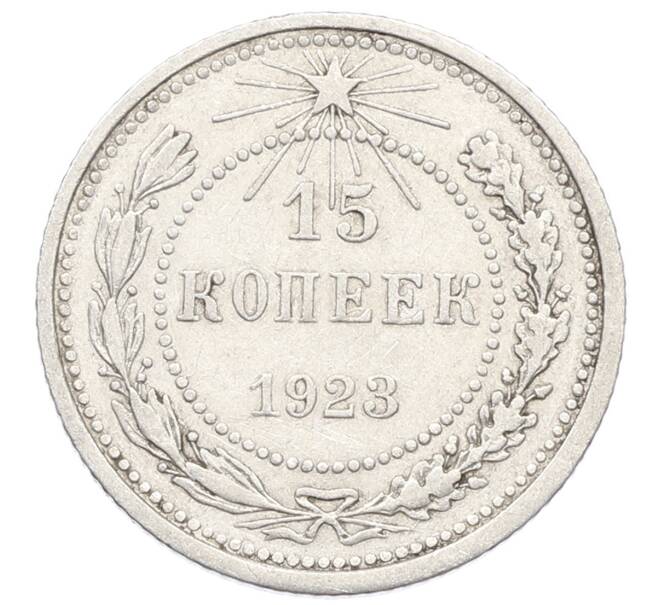 Монета 15 копеек 1923 года (Артикул: K10-2527) — Фото №1