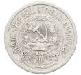 Монета 15 копеек 1923 года (Артикул: K10-2527) — Фото №2