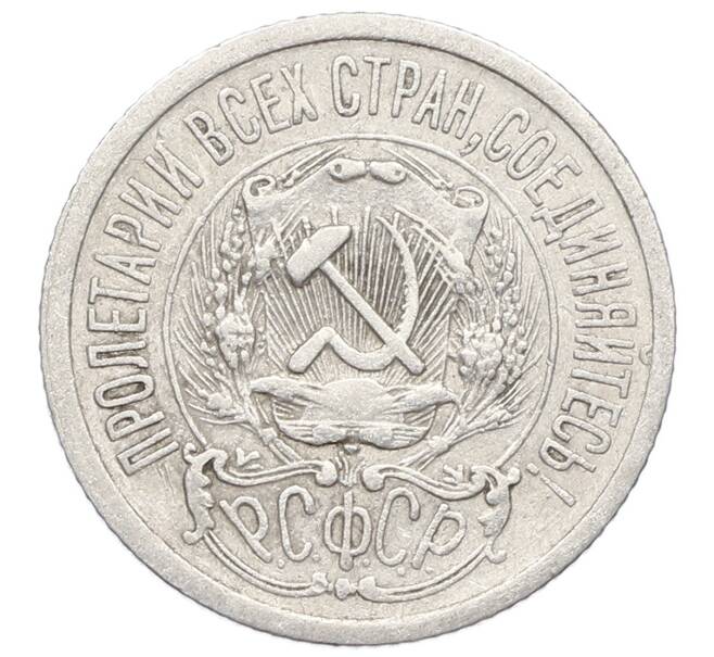 Монета 15 копеек 1923 года (Артикул: K10-2527) — Фото №2