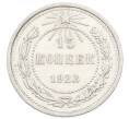 Монета 15 копеек 1923 года (Артикул: K10-2528) — Фото №1
