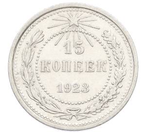 15 копеек 1923 года
