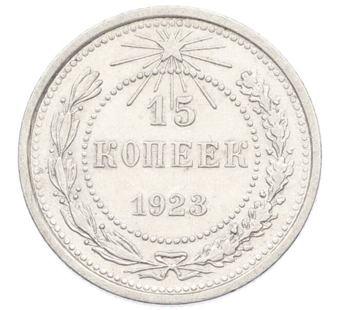 Монета 15 копеек 1923 года (Артикул: K10-2528) — Фото №1