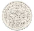 Монета 15 копеек 1923 года (Артикул: K10-2528) — Фото №2