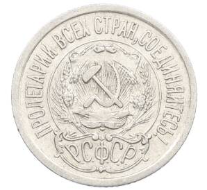 15 копеек 1923 года