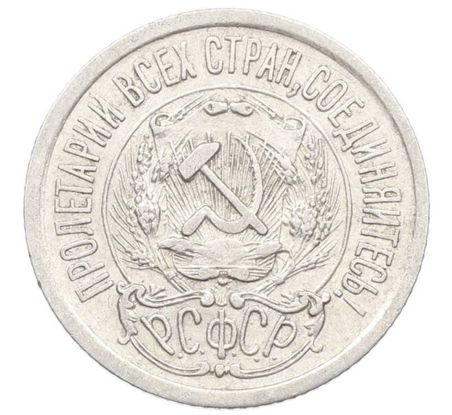 Монета 15 копеек 1923 года (Артикул: K10-2528) — Фото №2