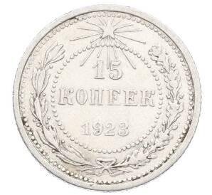 15 копеек 1923 года