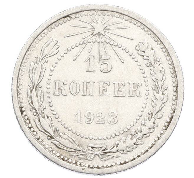 Монета 15 копеек 1923 года (Артикул: K10-2529) — Фото №1