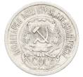 Монета 15 копеек 1923 года (Артикул: K10-2529) — Фото №2