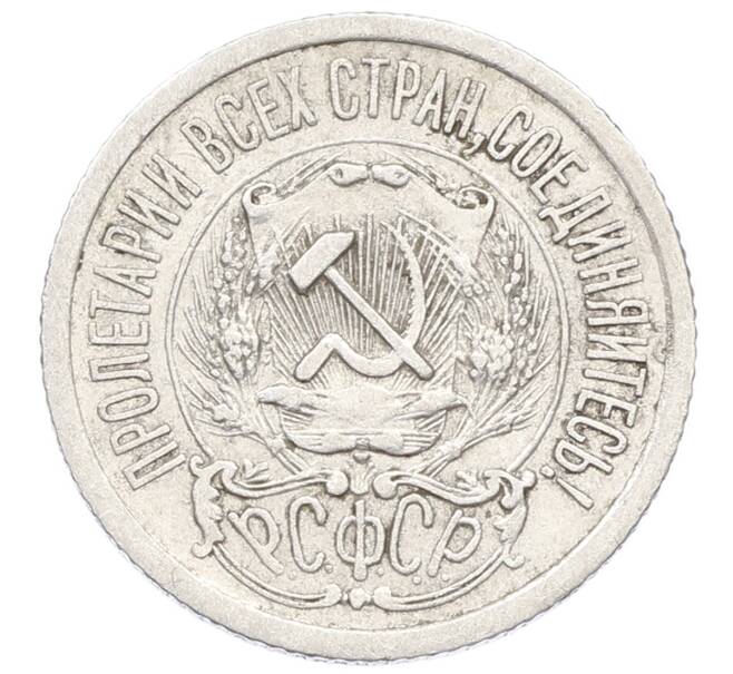 Монета 15 копеек 1923 года (Артикул: K10-2529) — Фото №2