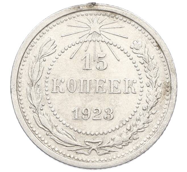 Монета 15 копеек 1923 года (Артикул: K10-2530) — Фото №1