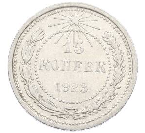 15 копеек 1923 года