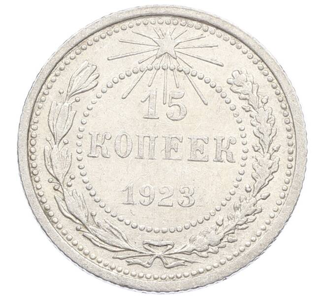 Монета 15 копеек 1923 года (Артикул: K10-2531) — Фото №1