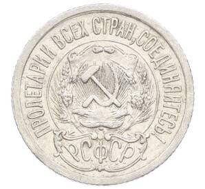 15 копеек 1923 года