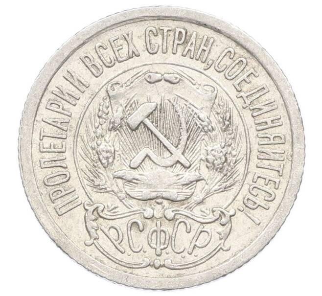 Монета 15 копеек 1923 года (Артикул: K10-2531) — Фото №2